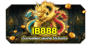 IB888 เว็บสล็อตเล่นง่ายที่สุด ไม่มีขั้นต่ำ