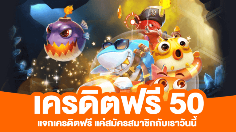 แจกเครดิตฟรี 50 ล่าสุด เล่นง่ายผ่านมือถือ