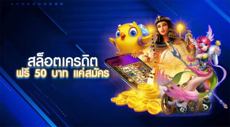 แจกเครดิตฟรี 50 ล่าสุด เว็บตรงโบนัสแตกง่าย