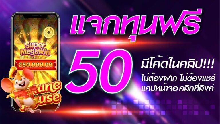 แจกเครดิตฟรี 50 ล่าสุด แจกหนักจ่ายจริง