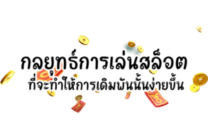 กลยุทธ์เล่นสล็อต ที่จะทำให้คุณชนะง่ายและเพลิดเพลินการทำกำไรไม่รู้จักจบ