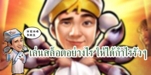 คลิก เคล็ดลับเล่นสล็อต เพื่อให้ได้กำไรเข้ากระเป๋ารัว ๆ อย่างรวดเร็ว