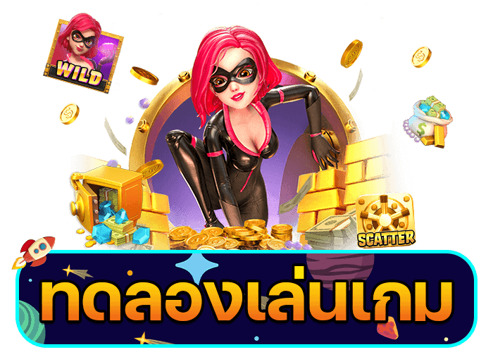 ทดลองเล่นเกมฟรี ทดลองเล่นเกมฟรี