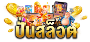 ปั่นสล็อตเว็บตรง