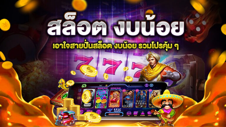 ปั่นสล็อตแบบเซียนงบน้อย