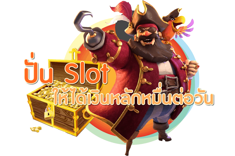 ปั่นสล็อตให้ได้เงินหลักหมื่นต่อวัน ปั่นสล็อตให้ได้เงินหลักหมื่นต่อวัน