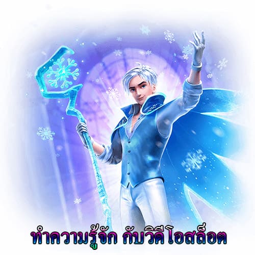 มาทำความรู้จักกับวิดีโอสล็อต มาทำความรู้จักกับวิดีโอสล็อต