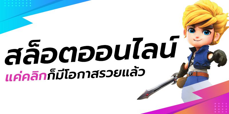 มาลองเล่นสล็อตกันเถอะ โอกาสรวยรอคุณอยู่ เพียงแค่คลิกเข้ามาสมัครเป็นสมาชิก มาลองเล่นสล็อตกันเถอะ โอกาสรวยรอคุณอยู่ เพียงแค่คลิกเข้ามาสมัครเป็นสมาชิก