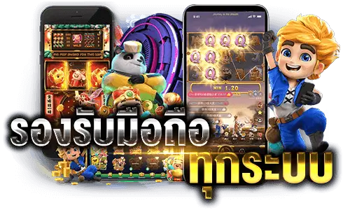 รองรับมือถือทุกระบบ รองรับมือถือทุกระบบ