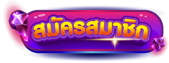 สมัครสมาชิก สล็อตเว็บตรง