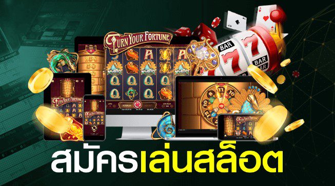 สมัครเล่นสล็อต