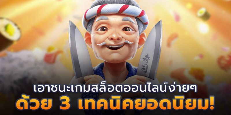 สล็อต แตกบ่อยเอาชนะได้ง่าย ๆ