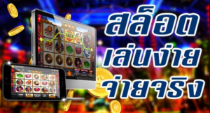 สล็อตเล่นง่าย จ่ายจริง