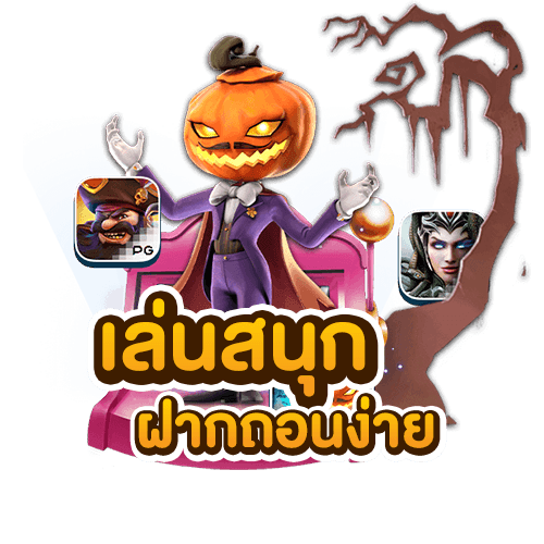 สล็อตเล่นสนุกฝากถอนง่าย