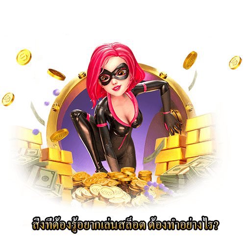 สิ่งที่ต้องรู้ในการเล่นสล็อต