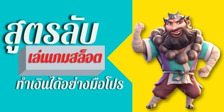สุดยอดสูตรลับเอาชนะเกมสล็อตpg นำไปสร้างรายได้คาดไม่ถึง
