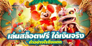 สูตรเซียนเล่นสล็อตฟรี ทำให้คุณได้กำไรสูงสุด