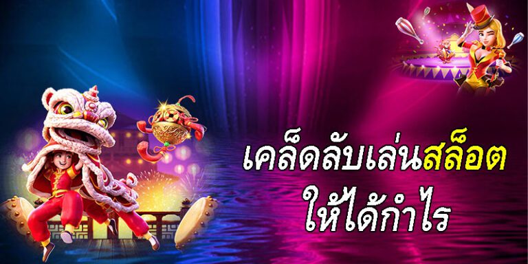 สูตรเซียนเล่นเกมสล็อตให้ได้กำไรตามเป้า