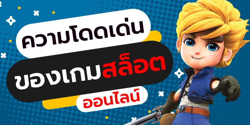 เกมสล็อตที่ทำให้คุณตื่นเต้นจนหยุดเล่นไม่ได้