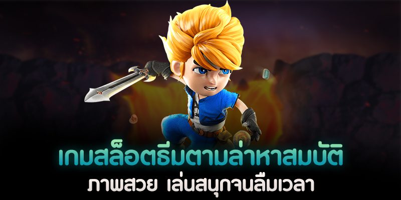 เกมสล็อตล่าสมบัติลุ้นรางวัลและความตื่นเต้นไปพร้อมๆ กัน