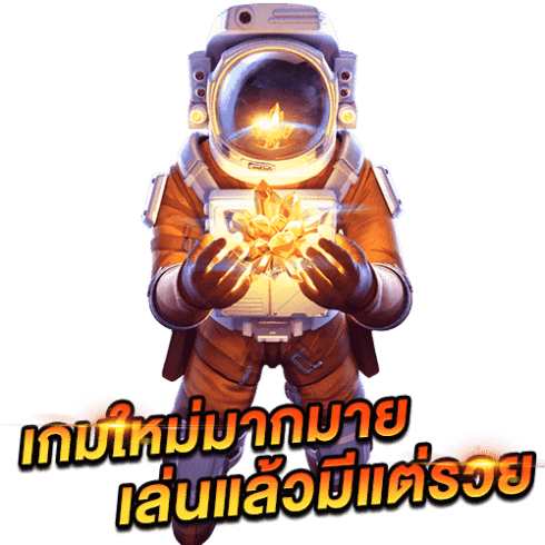 เกมใหม่เล่นแล้วมีแต่รวย