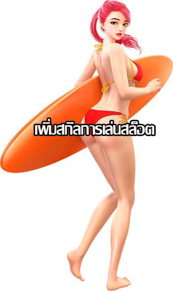 เพิ่มสกิลในการเล่นสล็อต