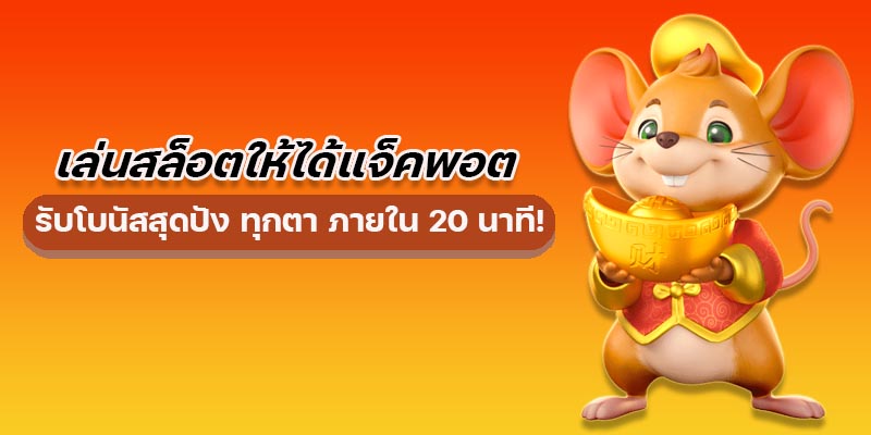 เล่นสล็อต ให้ได้แจ็คพอตและรับโบนัสทุกตาอย่างไม่มีวันหยุดพัก รับกำไรแบบจัดหนักจัดเต็ม