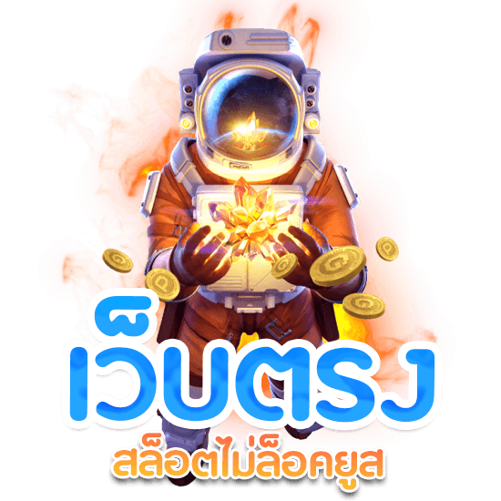 เว็บตรงไม่ล็อคยูส