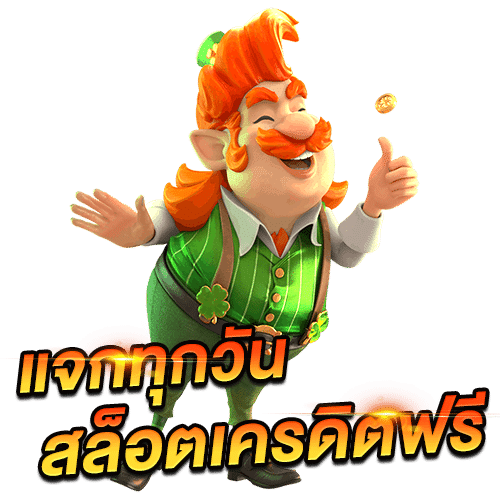 แจกเครดิตฟรีทุกวัน