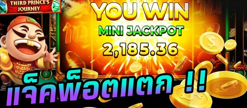 แจ็คพอตแตก