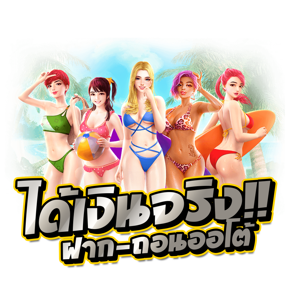 ได้เงินจริงฝากถอนแบบออโต้