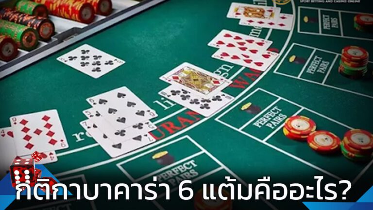 กติกาบาคาร่าแต้ม