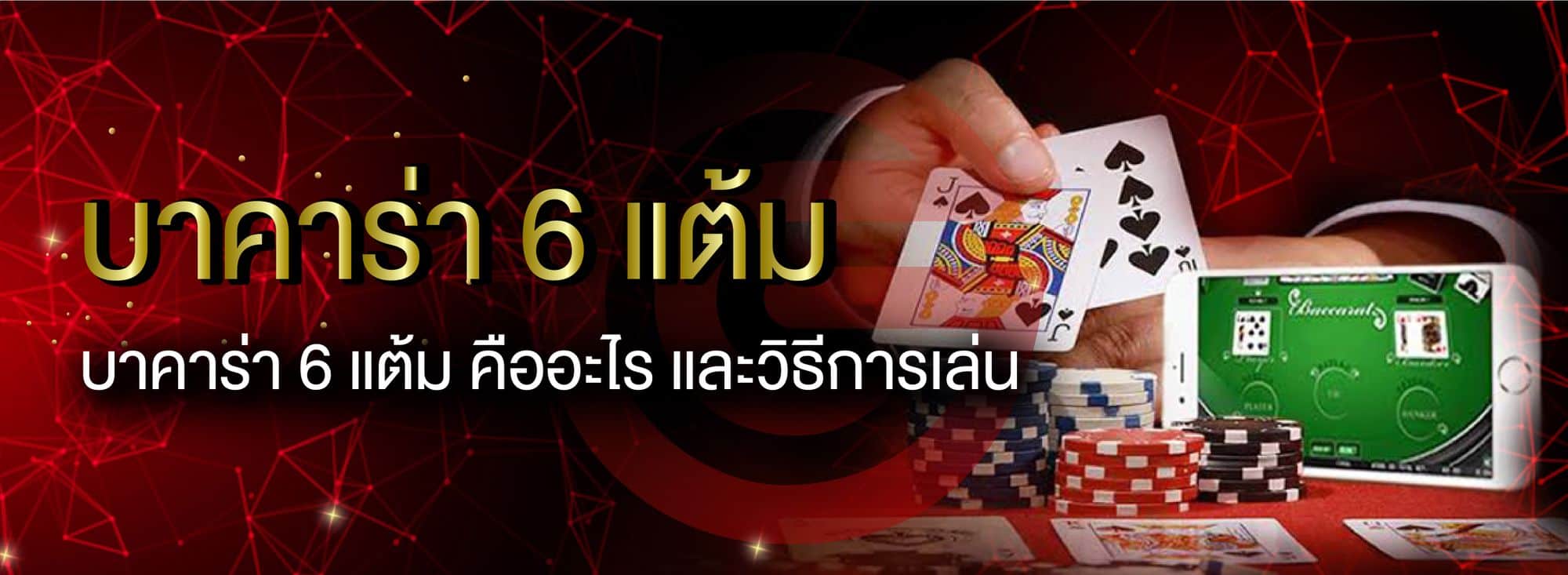 บาคาร่าแต้ม