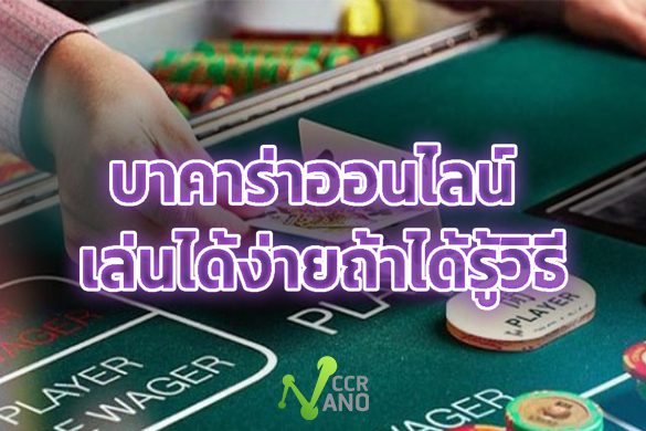 บาคาร่าเล่นง่ายถ้ารู้วิธีเล่น บาคาร่าเล่นง่ายถ้ารู้วิธีเล่น