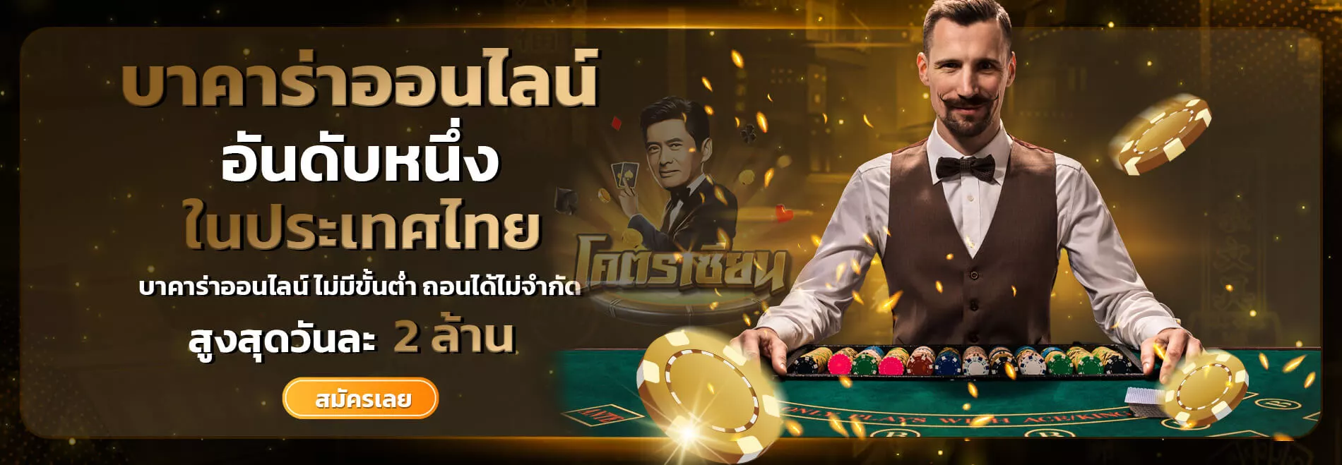 บาคาร่าไม่มีขั้นต่ำถอนได้ไม่จำกัด