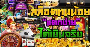 ปั่นสล็อตทุนน้อยแต่รวยเต็มมือ ด้วยเทคนิคสุดเจ๋งที่คุณต้องลอง