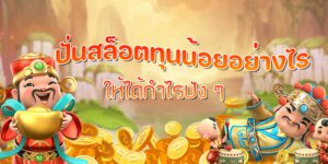 วิธีปั่นสล็อต จากทุนน้อยสู่เงินล้นหลามด้วยเทคนิคดี ๆ มาแนะนำ