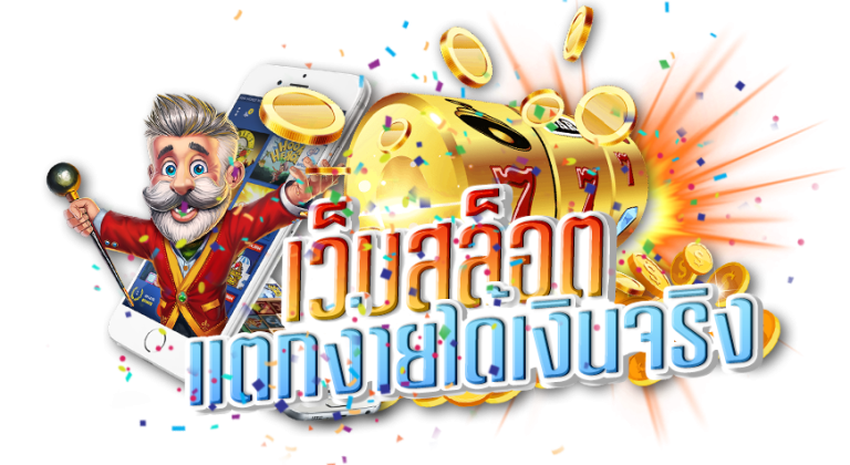 วิธีเล่นสล็อตเพื่อให้ได้โบนัสฟรีสปินอย่างต่อเนื่อง เพิ่มโอกาสชนะและรับโบนัสมหาศาล