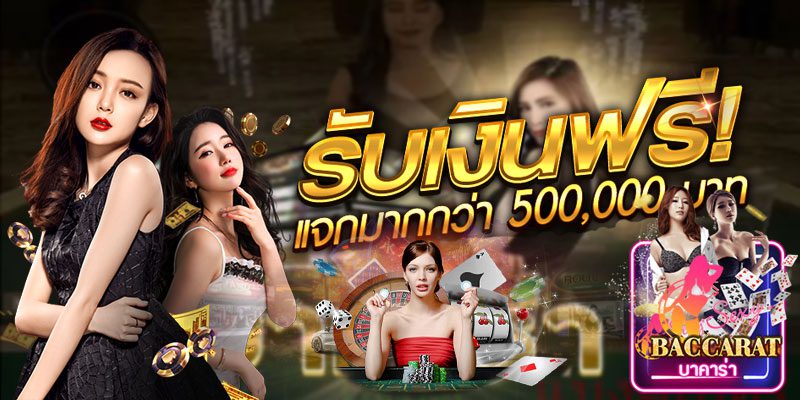 สมัครบาคาร่ารับเงินฟรี