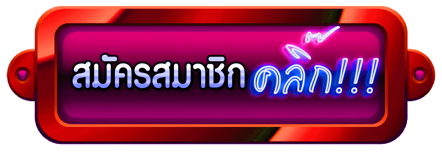 สมัครสมาชิกบาคาร่าคลิก