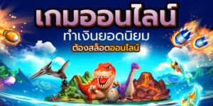 สล็อตเกมทำเงินได้จริง สนุกไปพร้อมกับการทำกำไรอย่างไม่มีที่สิ้นสุด