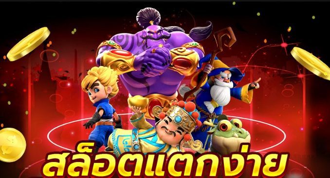 สล็อตแตกง่ายมากที่สุด สล็อตแตกง่ายมากที่สุด