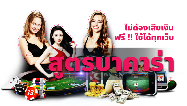 สูตรบาคาร่าฟรีไม่เสียเงิน