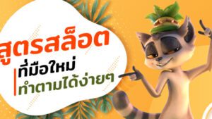 สูตรสล็อตเบื้องต้นสำหรับมือใหม่ที่ง่ายที่สุดในการเข้าสู่โลกของสล็อตออนไลน์