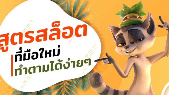 สูตรสล็อตเบื้องต้นสำหรับมือใหม่ที่ง่ายที่สุดในการเข้าสู่โลกของสล็อตออนไลน์ สูตรสล็อตเบื้องต้นสำหรับมือใหม่ที่ง่ายที่สุดในการเข้าสู่โลกของสล็อตออนไลน์