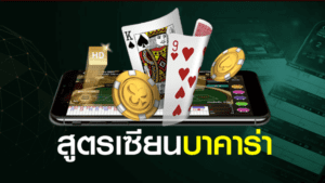 สูตรเซียนบาคาร่าibที่ทุกคนต้องรู้ วิธีชนะคาสิโนออนไลน์ได้อย่างแน่นอน