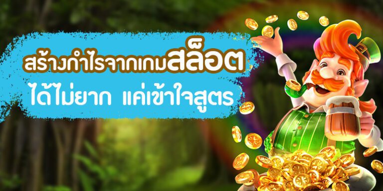 สูตรเล่นสล็อต เข้าใจง่าย ได้กำไรไม่ยาก พิชิตเงินรางวัลมากมายมหาศาล สูตรเล่นสล็อต เข้าใจง่าย ได้กำไรไม่ยาก พิชิตเงินรางวัลมากมายมหาศาล