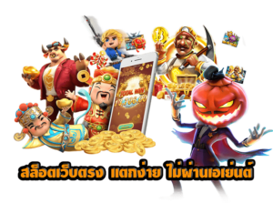 เกมสล็อตที่ทำให้หลงใหลและติดใจอย่างแน่นอน สัมผัสความตื่นเต้นที่ไม่มีวันลืมลง