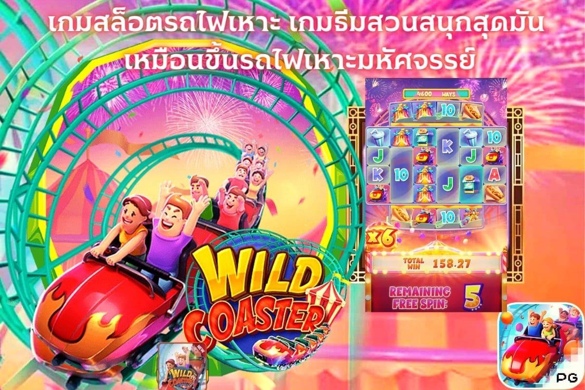 เกมสล็อตรถไฟเหาะ เกมธีมสวนสนุกสุดมันส์ เกมสล็อตรถไฟเหาะ เกมธีมสวนสนุกสุดมันส์