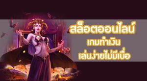 เทคนิคปั่นสล็อต ขั้นเทพให้ได้กำไรเยอะที่สุด